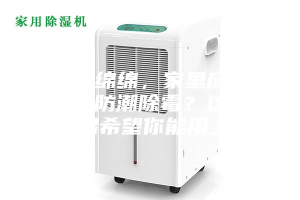 陰雨綿綿，家里應(yīng)該怎么防潮除霉？這些妙招希望你能用上~