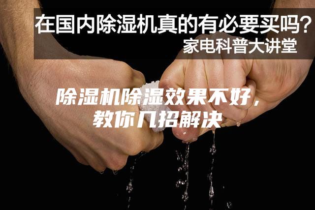 除濕機(jī)除濕效果不好，教你幾招解決