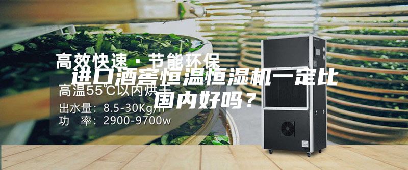 進口酒窖恒溫恒濕機一定比國內(nèi)好嗎？