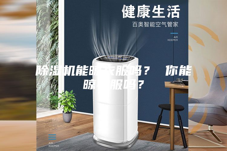 除濕機(jī)能晾衣服嗎？ 你能晾衣服嗎？