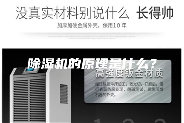 除濕機的原理是什么？