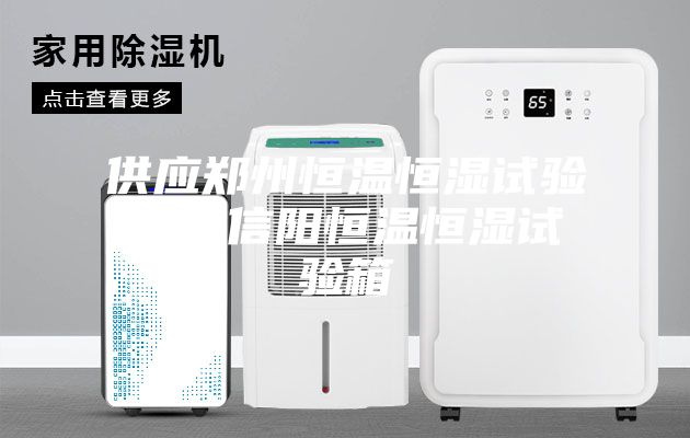 供應鄭州恒溫恒濕試驗箱，信陽恒溫恒濕試驗箱