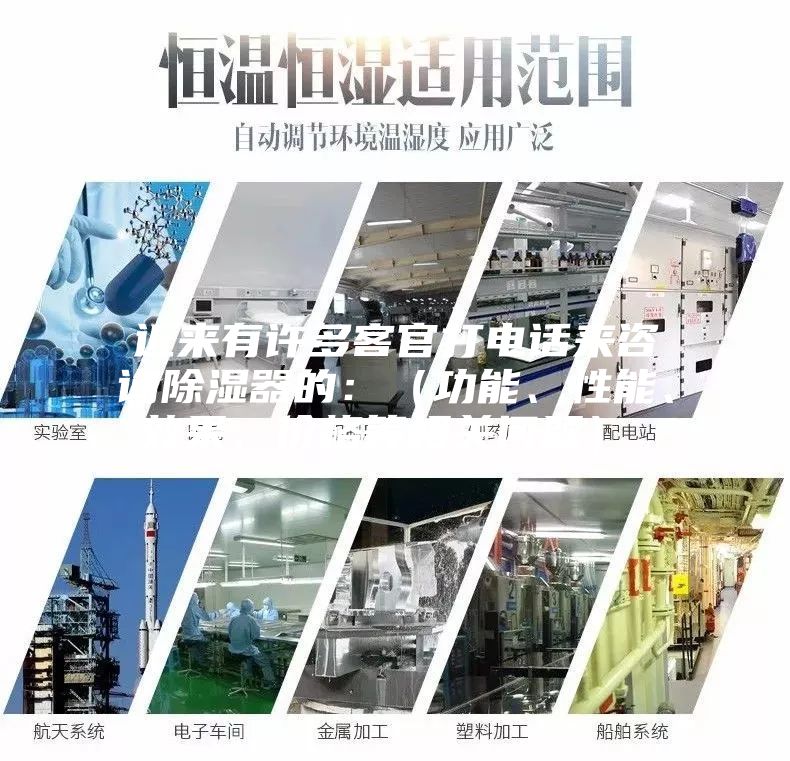 近來有許多客官打電話來咨詢除濕器的：（功能、性能、效果、價格等相關(guān)問題）。