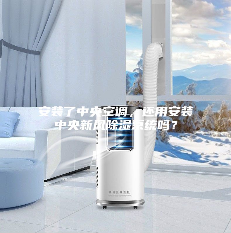 安裝了中央空調(diào)，還用安裝中央新風(fēng)除濕系統(tǒng)嗎？