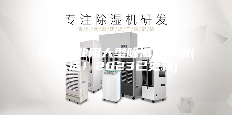 沈陽工業(yè)用大型除濕機作用(入選！2023已更新)