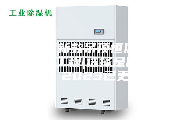 福州新款吊頂恒溫恒濕機工程(選擇是門學問，2023已更新)