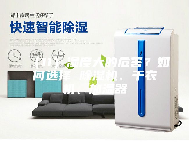 （11）濕度大的危害？如何選擇 除濕機(jī)、干衣機(jī)、加濕器