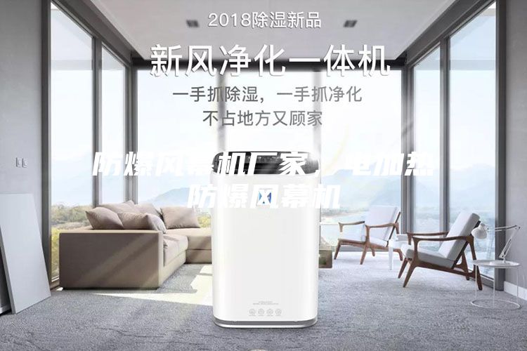 防爆風(fēng)幕機(jī)廠家，電加熱防爆風(fēng)幕機(jī)