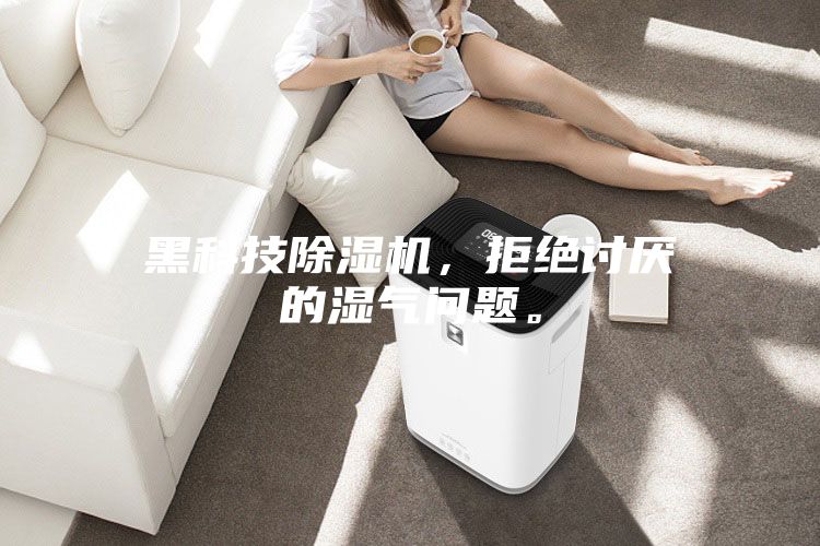 黑科技除濕機(jī)，拒絕討厭的濕氣問(wèn)題。