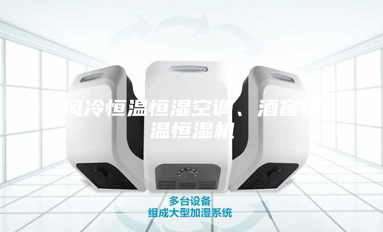 風(fēng)冷恒溫恒濕空調(diào)、酒窖恒溫恒濕機