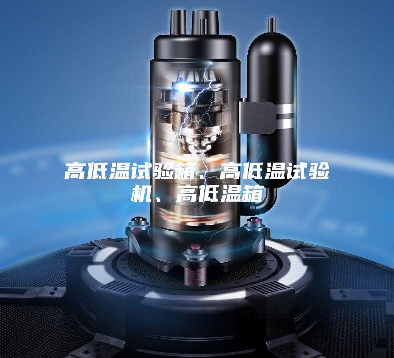 高低溫試驗(yàn)箱、高低溫試驗(yàn)機(jī)、高低溫箱