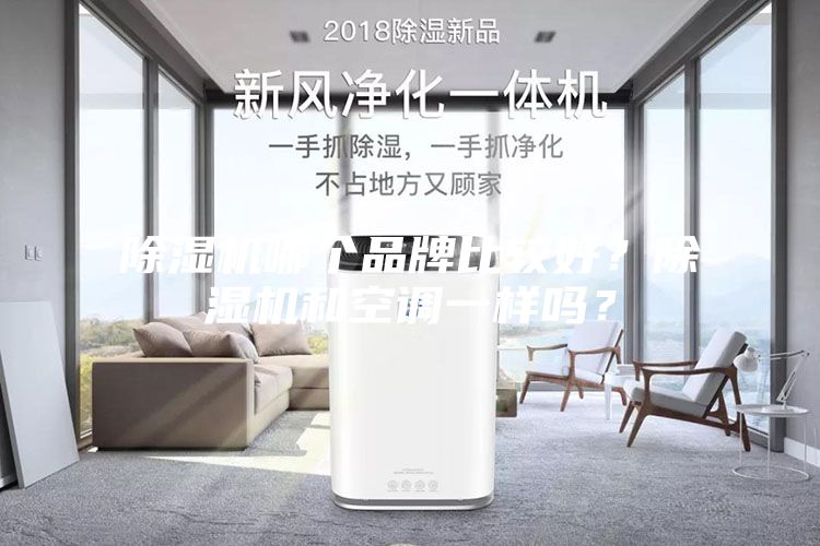 除濕機(jī)哪個(gè)品牌比較好？除濕機(jī)和空調(diào)一樣嗎？