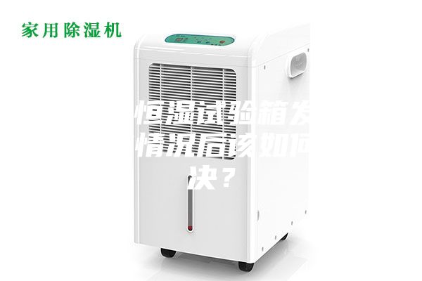 恒溫恒濕試驗箱發(fā)現(xiàn)失效情況后該如何解決？