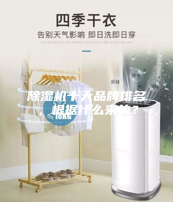 除濕機(jī)十大品牌排名，根據(jù)什么來的？