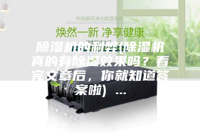 除濕機(jī)的利弊(除濕機(jī)真的有除濕效果嗎？看完文章后，你就知道答案啦) ...