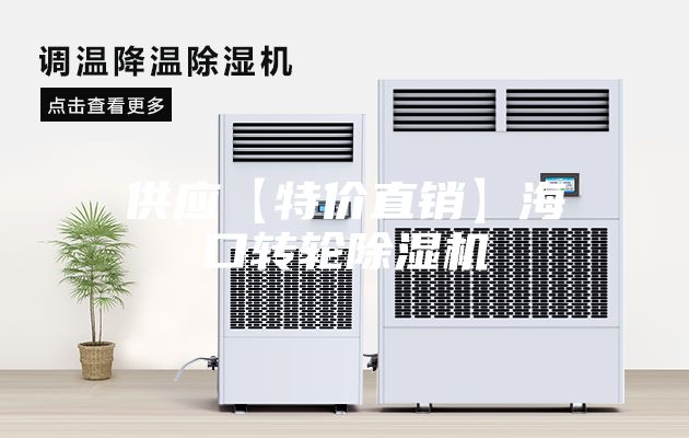 供應(yīng)【特價(jià)直銷(xiāo)】?？谵D(zhuǎn)輪除濕機(jī)