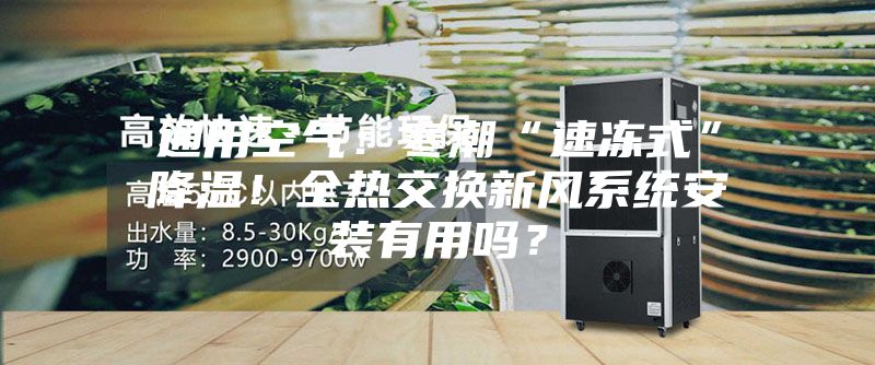 通用空氣：寒潮“速凍式”降溫！全熱交換新風(fēng)系統(tǒng)安裝有用嗎？