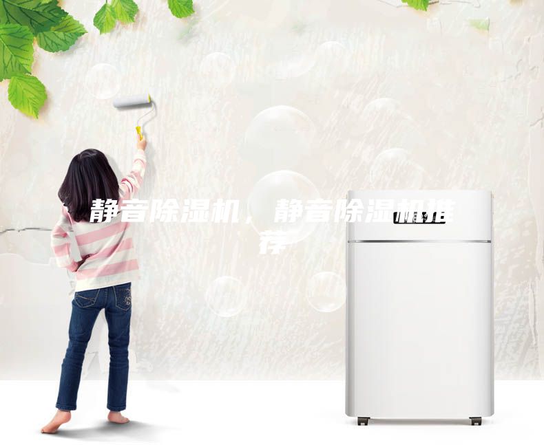 靜音除濕機，靜音除濕機推薦