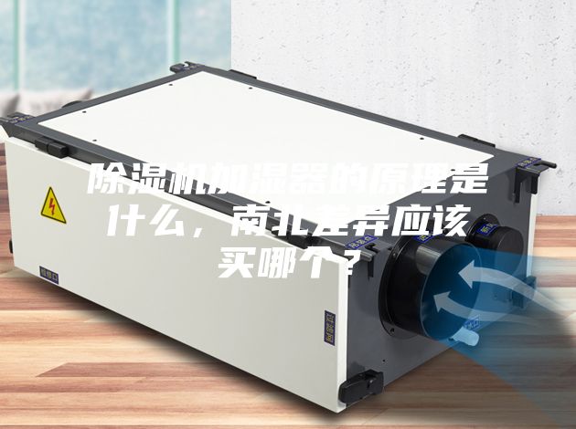 除濕機加濕器的原理是什么，南北差異應(yīng)該買哪個？