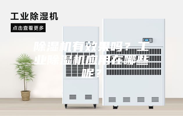 除濕機(jī)有效果嗎？工業(yè)除濕機(jī)應(yīng)用在哪些呢？