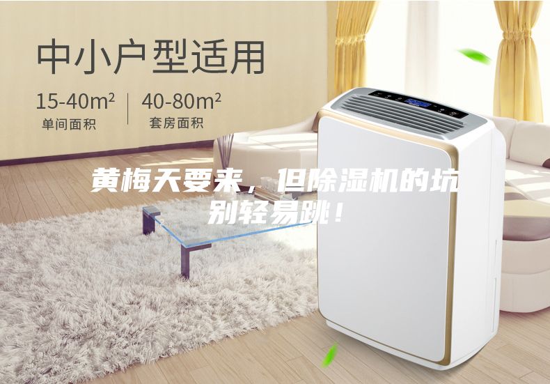 黃梅天要來(lái)，但除濕機(jī)的坑別輕易跳！