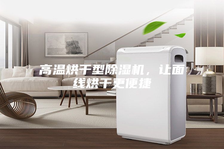 高溫烘干型除濕機(jī)，讓面線烘干更便捷