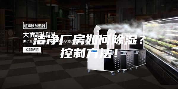 潔凈廠房如何除濕？控制方法！