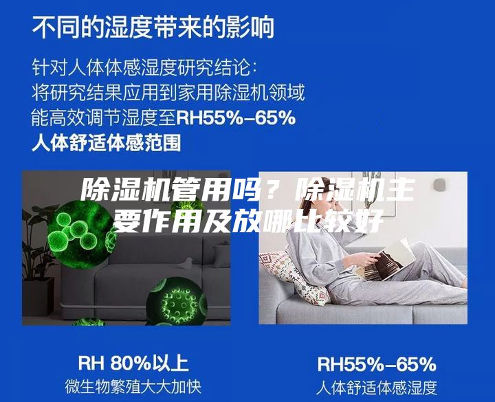 除濕機(jī)管用嗎？除濕機(jī)主要作用及放哪比較好