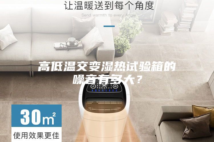 高低溫交變濕熱試驗箱的噪音有多大？