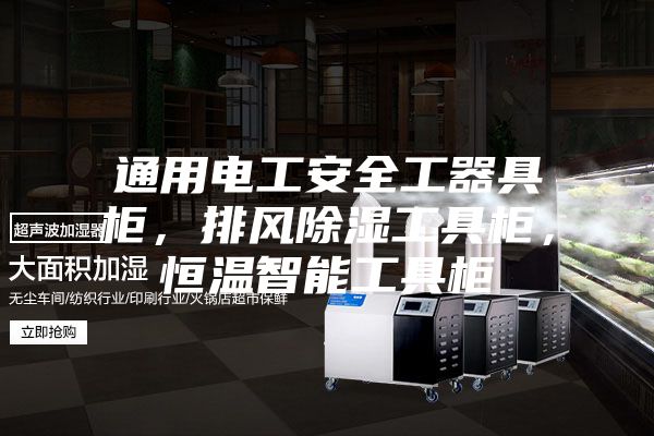 通用電工安全工器具柜，排風除濕工具柜，恒溫智能工具柜