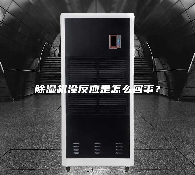 除濕機(jī)沒反應(yīng)是怎么回事？