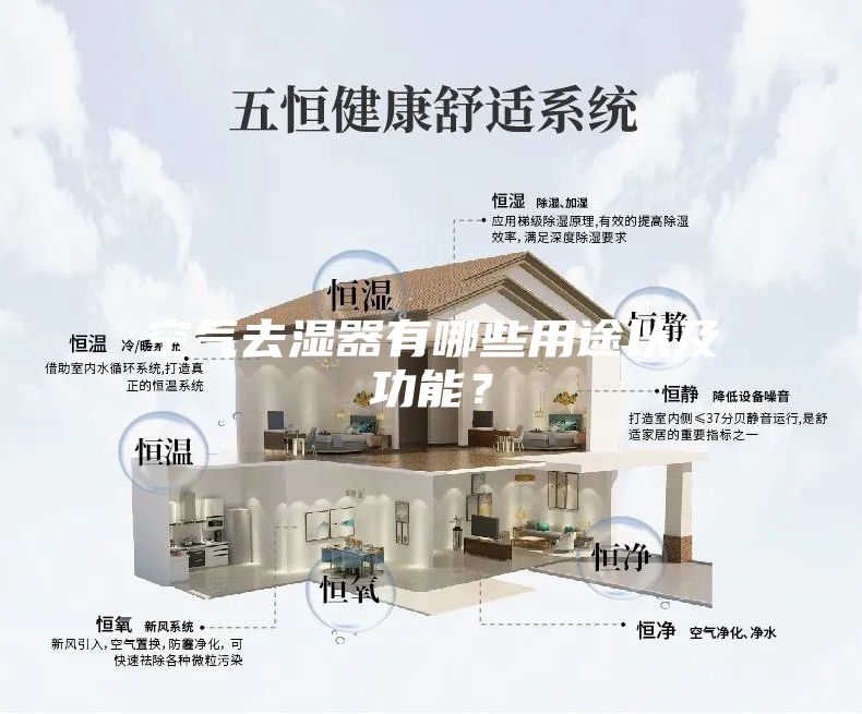 空氣去濕器有哪些用途以及功能？