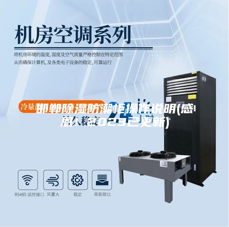 邯鄲除濕防潮柜操作說明(感恩！2023已更新)