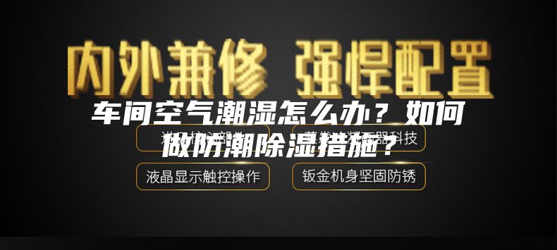 車間空氣潮濕怎么辦？如何做防潮除濕措施？
