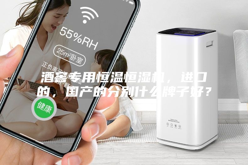 酒窖專用恒溫恒濕機(jī)，進(jìn)口的，國(guó)產(chǎn)的分別什么牌子好？