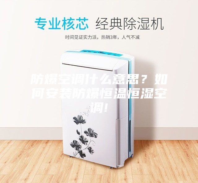 防爆空調(diào)什么意思？如何安裝防爆恒溫恒濕空調(diào)!