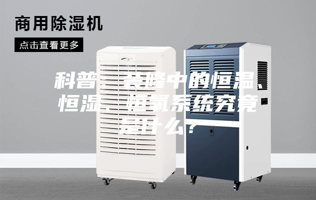 科普：裝修中的恒溫、恒濕、恒氧系統(tǒng)究竟是什么？