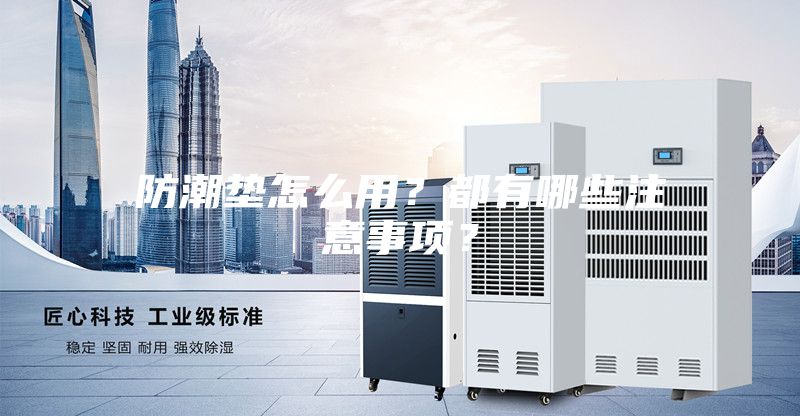 防潮墊怎么用？都有哪些注意事項(xiàng)？