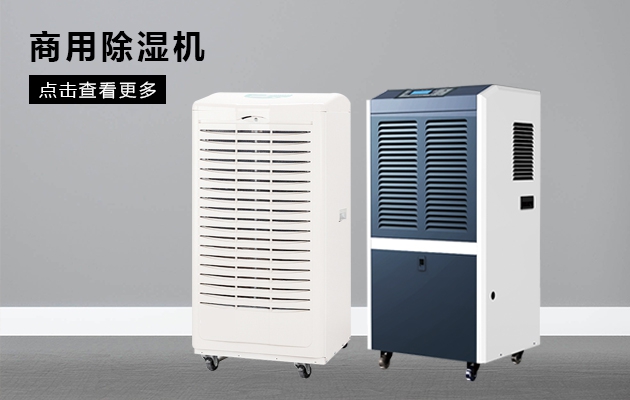 空氣潮濕煩惱多，除濕機(jī)幫你解憂愁