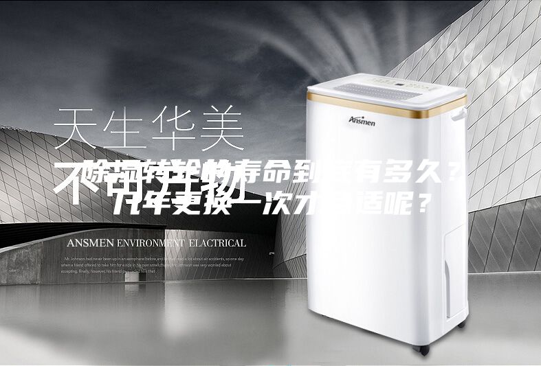 除濕轉(zhuǎn)輪的壽命到底有多久？幾年更換一次才合適呢？