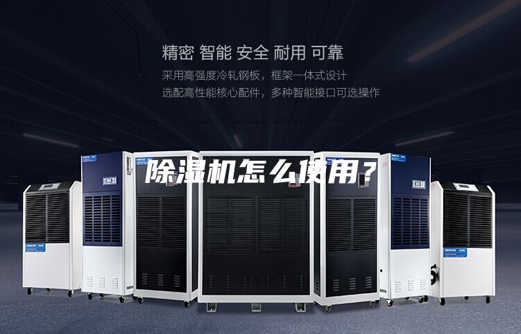 除濕機怎么使用？