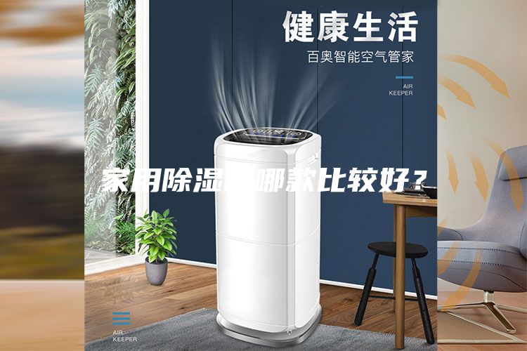家用除濕器哪款比較好？