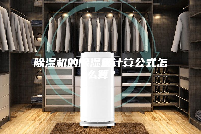 除濕機(jī)的除濕量計(jì)算公式怎么算？