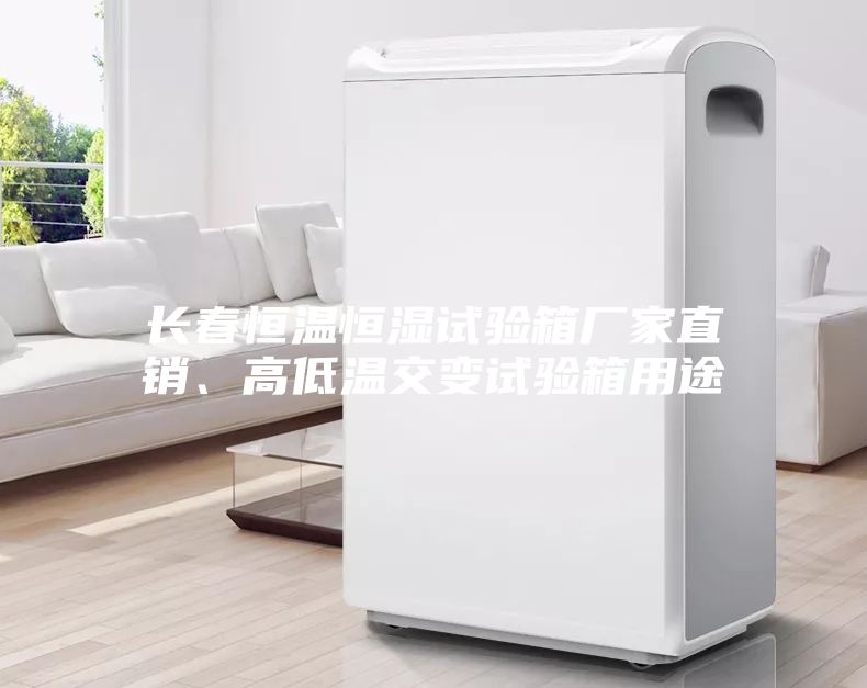 長春恒溫恒濕試驗箱廠家直銷、高低溫交變試驗箱用途