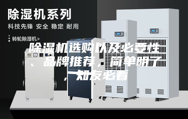 除濕機(jī)選購(gòu)以及必要性、品牌推薦，簡(jiǎn)單明了，知友必看