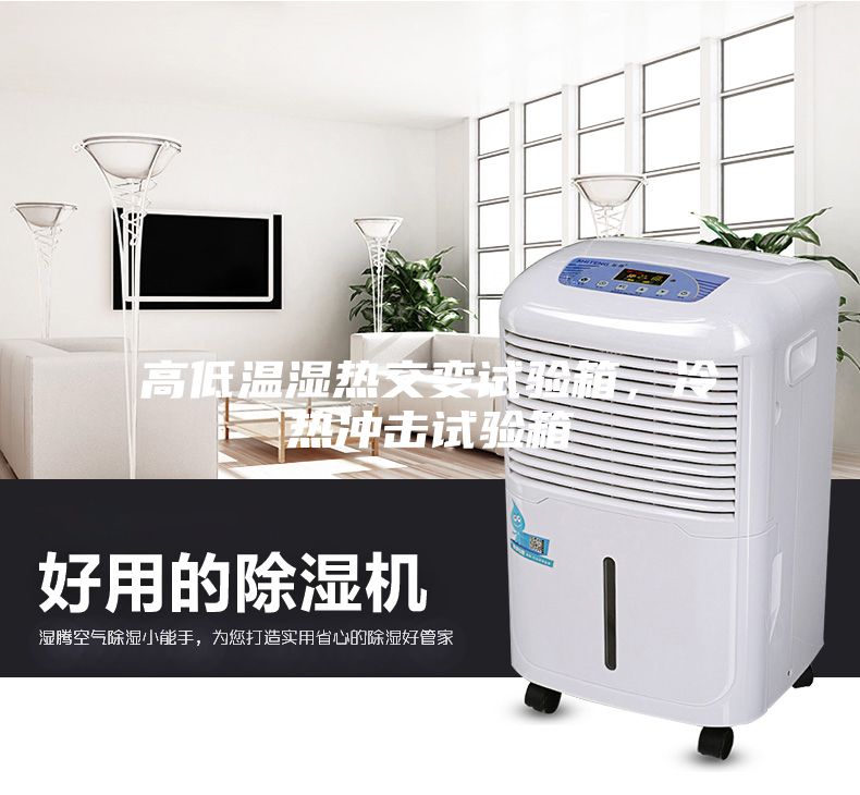 高低溫濕熱交變?cè)囼?yàn)箱，冷熱沖擊試驗(yàn)箱
