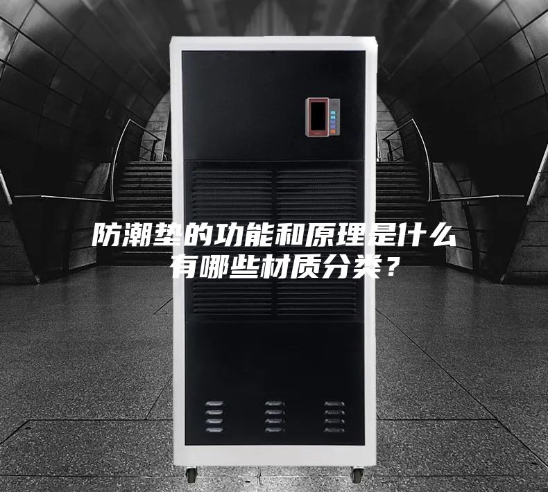 防潮墊的功能和原理是什么 有哪些材質(zhì)分類？