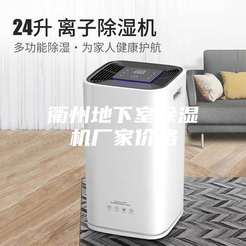 衢州地下室除濕機(jī)廠家價格