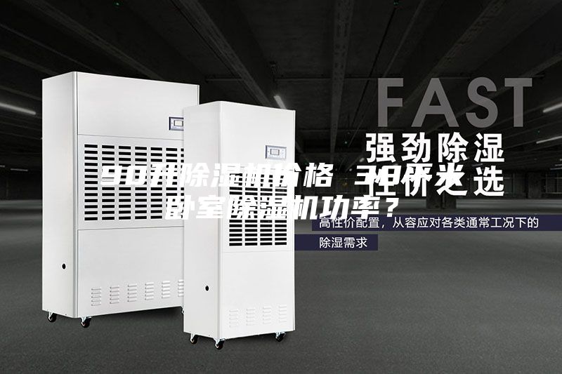90升除濕機(jī)價(jià)格 30平米臥室除濕機(jī)功率？