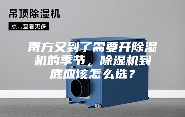 南方又到了需要開除濕機的季節(jié)，除濕機到底應該怎么選？